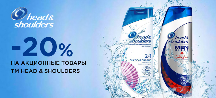 Акция от ТМ Head & Shoulders